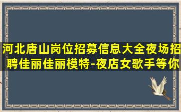 临汾夜场招聘